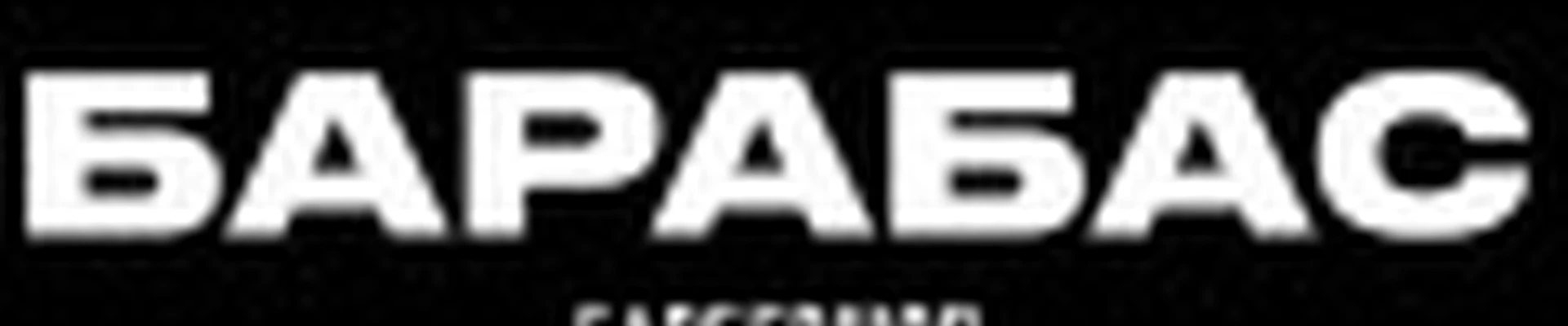 Барбершоп Барабас (Новая Жизнь)
