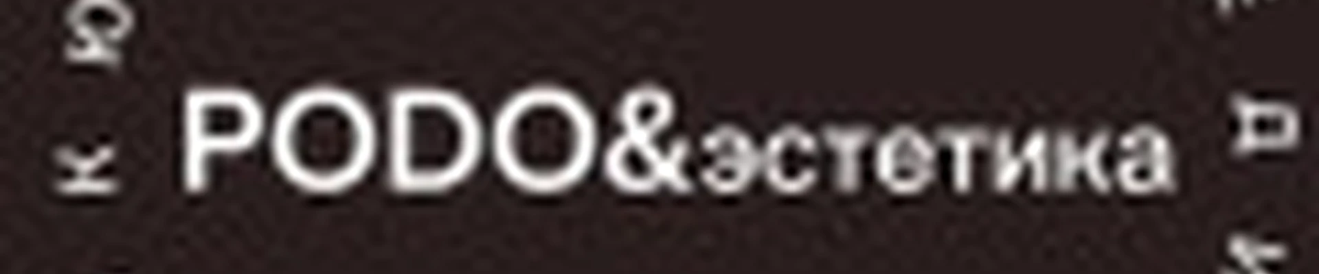 PODO&эстетика