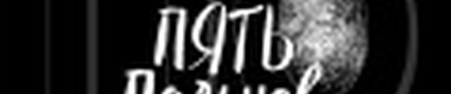 Кабинет маникюра "По пять пальцев"