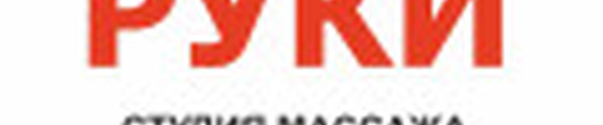 "РУКИ" Студия Массажа