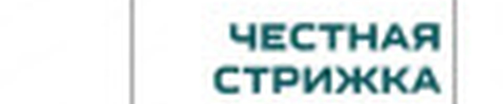 Парикмахерская ЧЕСТНАЯ СТРИЖКА