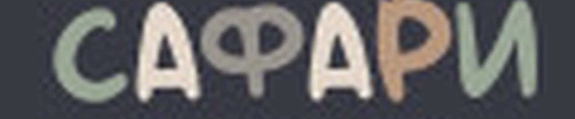 Сафари