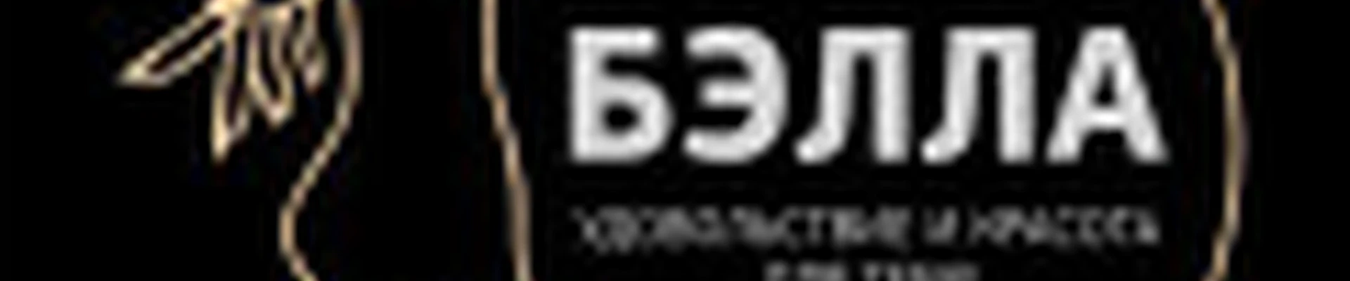 Салон красоты "Бэлла"