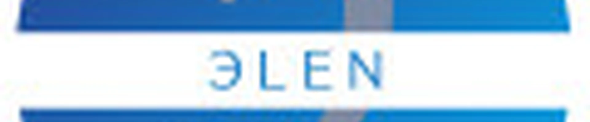 ЭLen