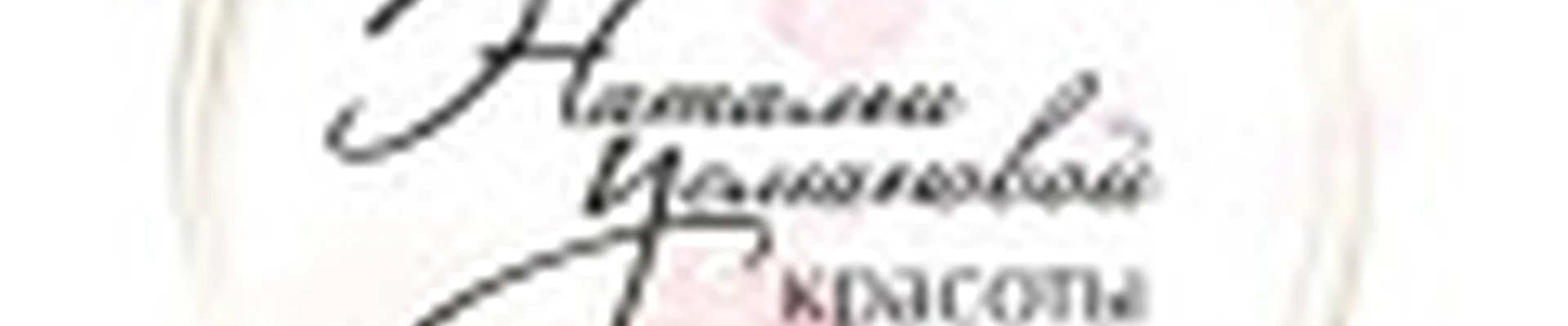 Студия Красоты Натальи Усмановой