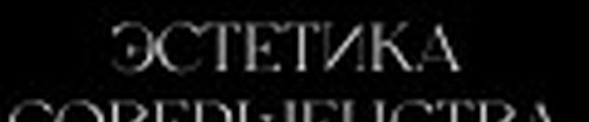 Эстетика Совершенства @dermotony_ufa