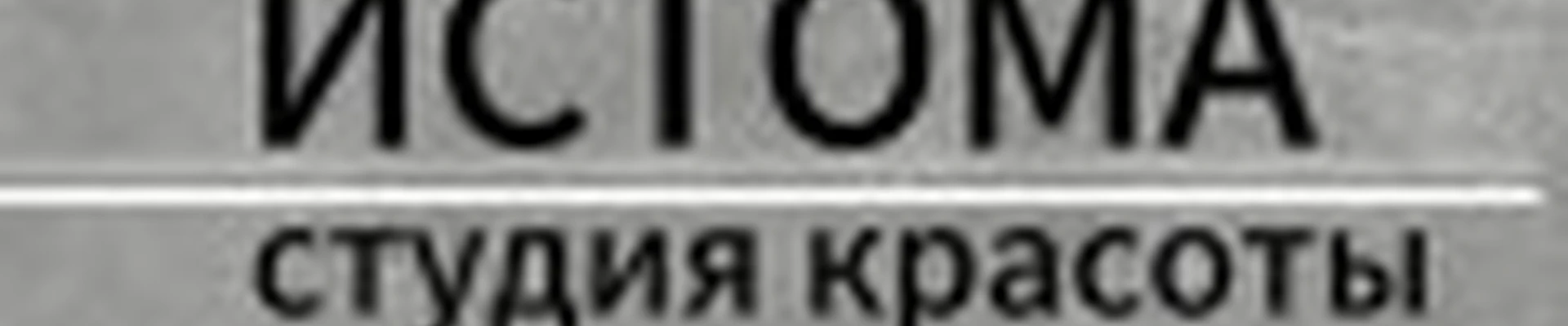ИСТОМА
