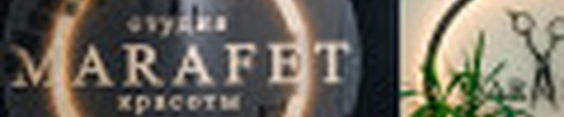 Студия красоты МАРАФЕТ