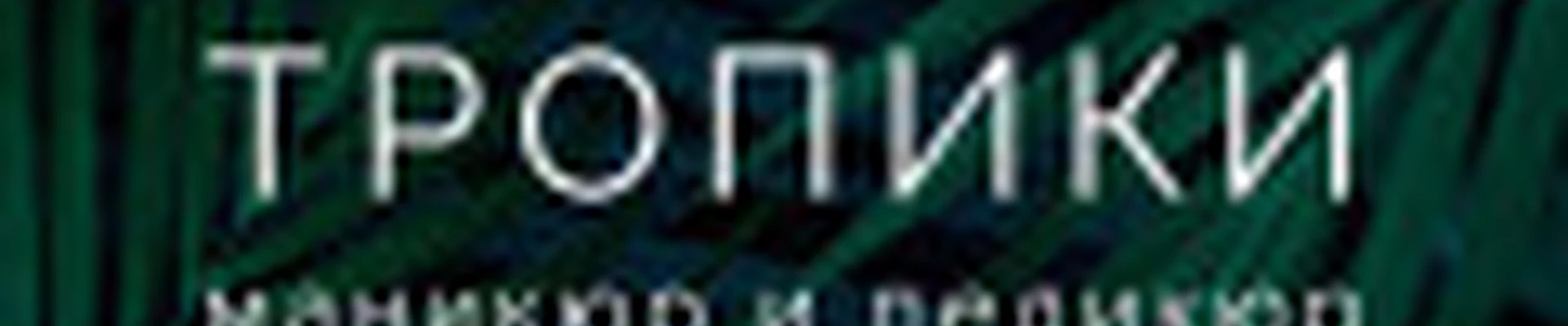 ТРОПИКИ студия красоты