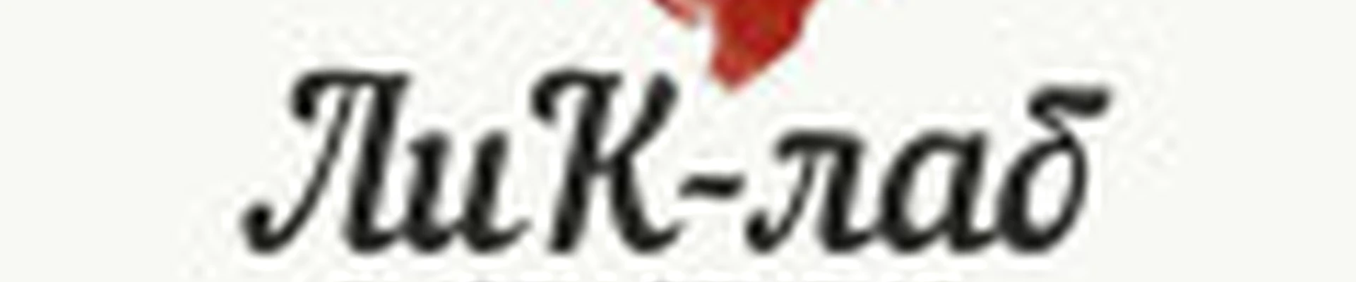 ЛиК-лаб бьюти студия