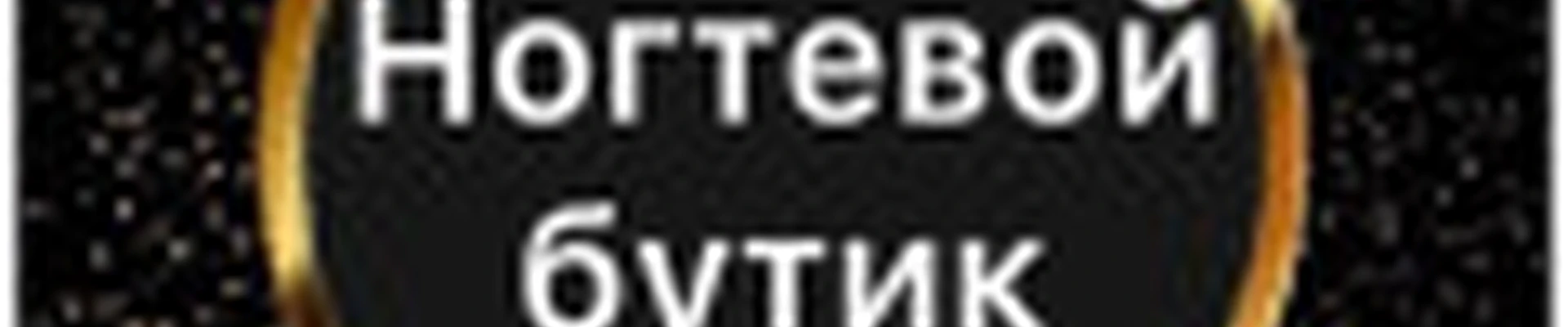 "Ногтевой Бутик"