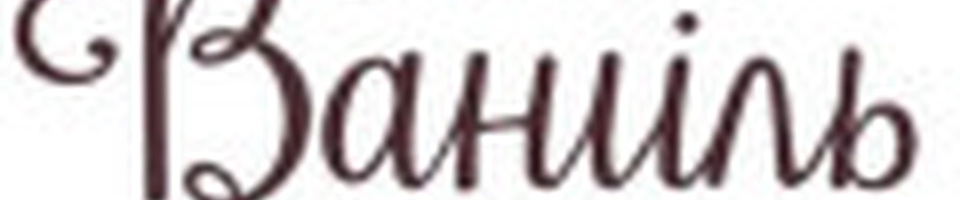 Студия Ваниль