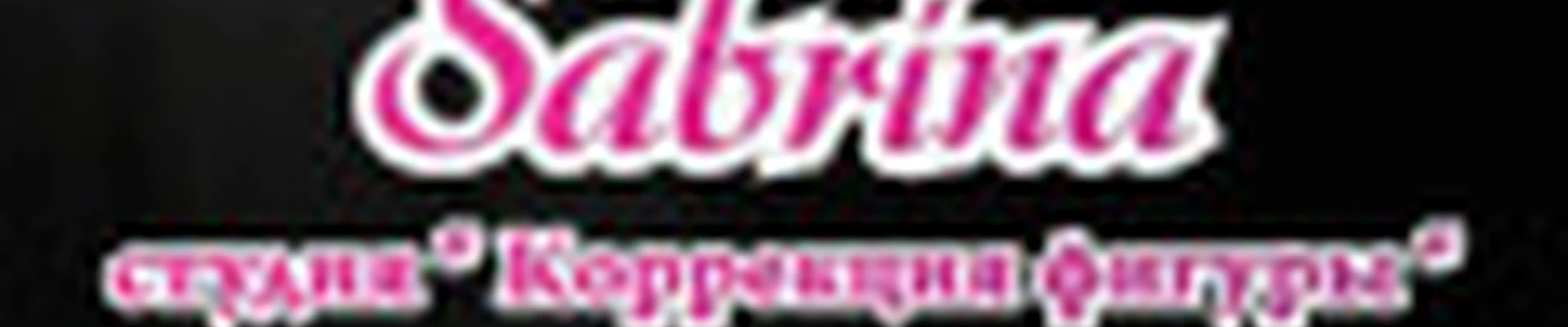 SABRINA - студия массажа и коррекции фигуры