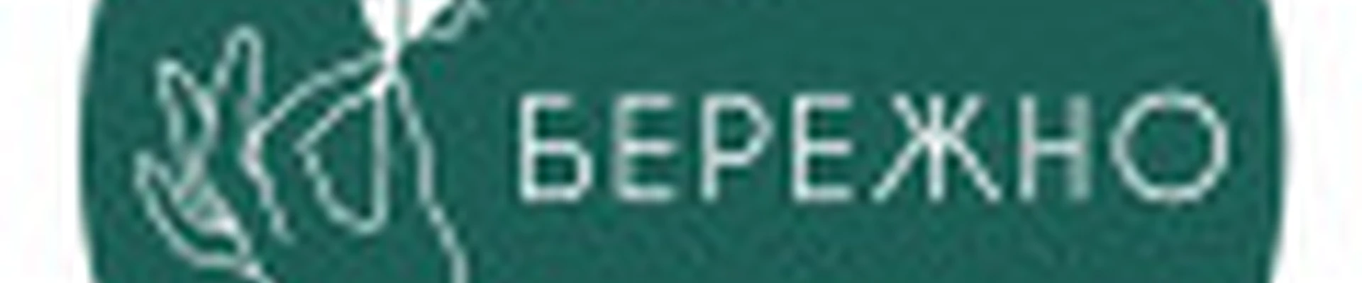 Бережно
