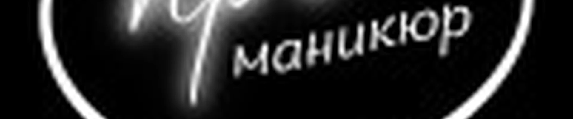 ПРО маникюр