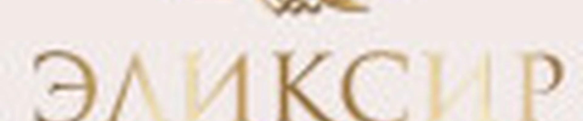 Эликсир