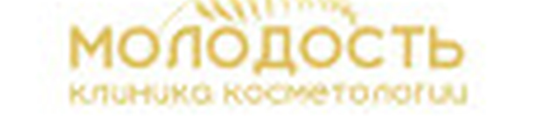 Клиника косметологии "Молодость"