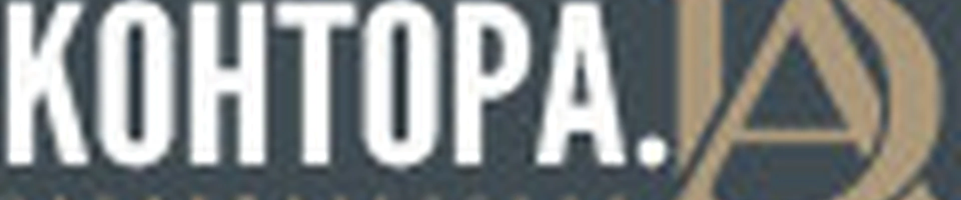 Контора.ДА