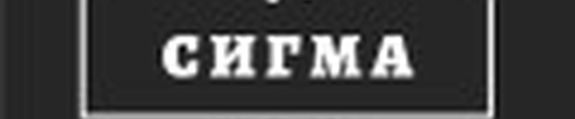 Сигма