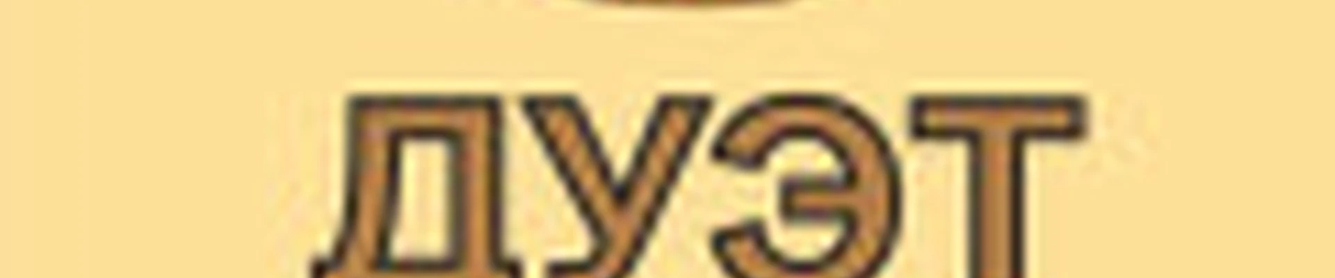 Дуэт