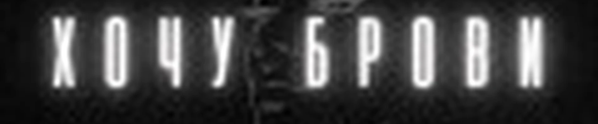 Студия «ХОЧУ БРОВИ»