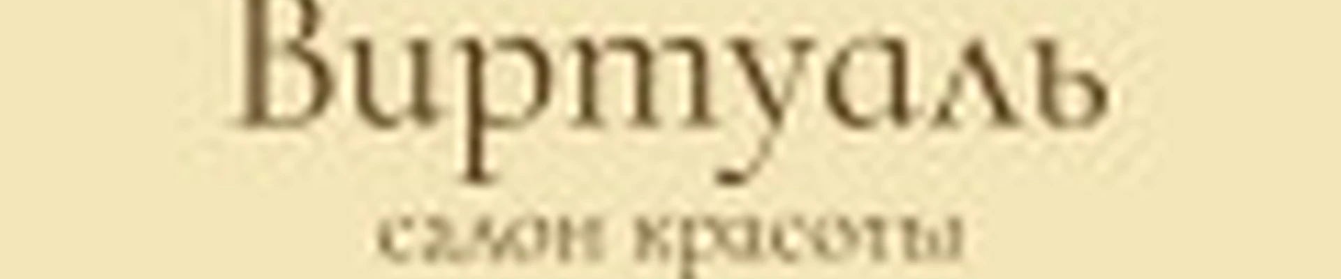 Салон «Виртуаль»