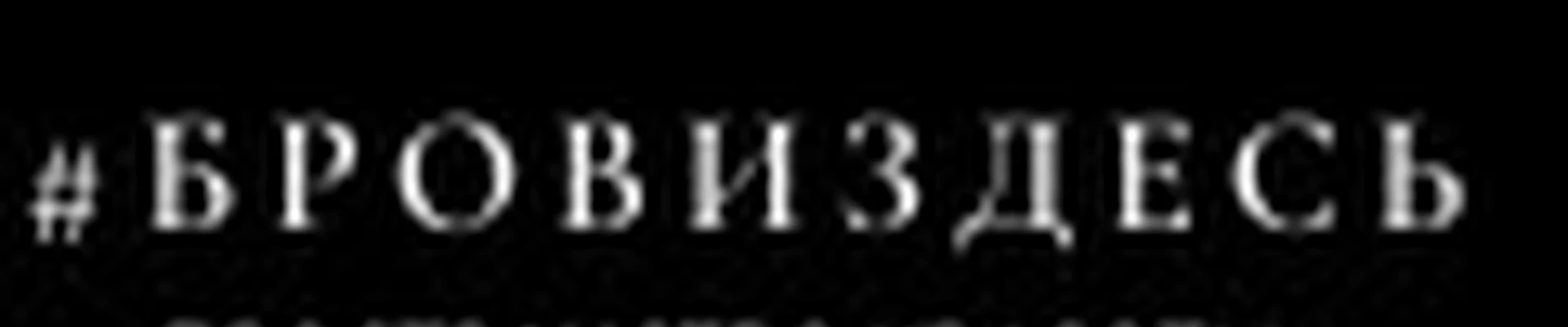 #БРОВИЗДЕСЬ  пространство красоты