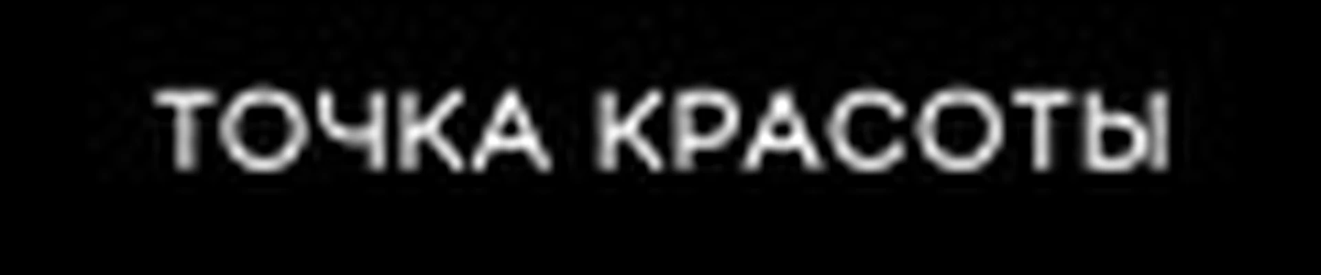 ТОЧКА КРАСОТЫ