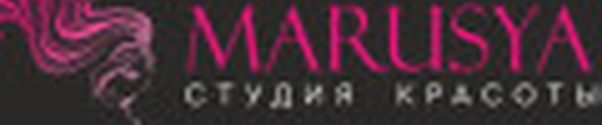 СТУДИЯ КРАСОТЫ Marusya