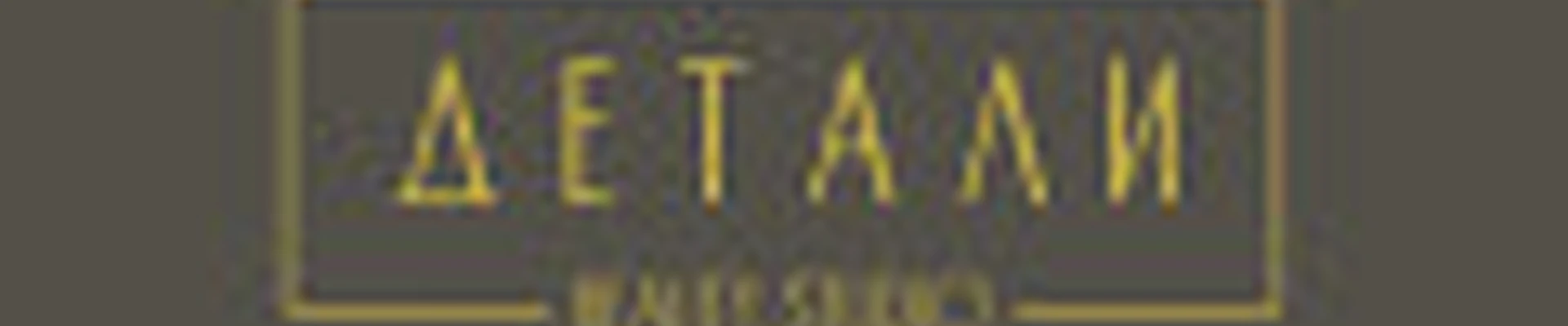 “ДЕТАЛИ” beauty studio