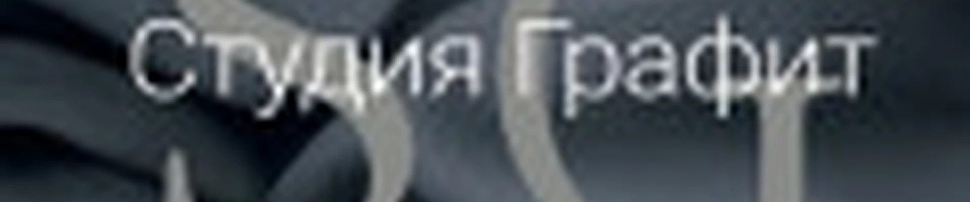 Графит