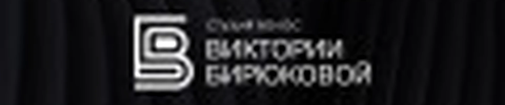 Студия волос Виктории Бирюковой