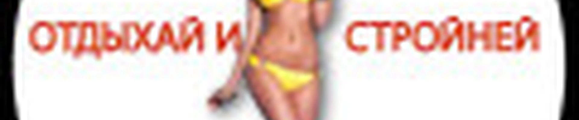 SPA пространство “Отдыхай и Стройней»