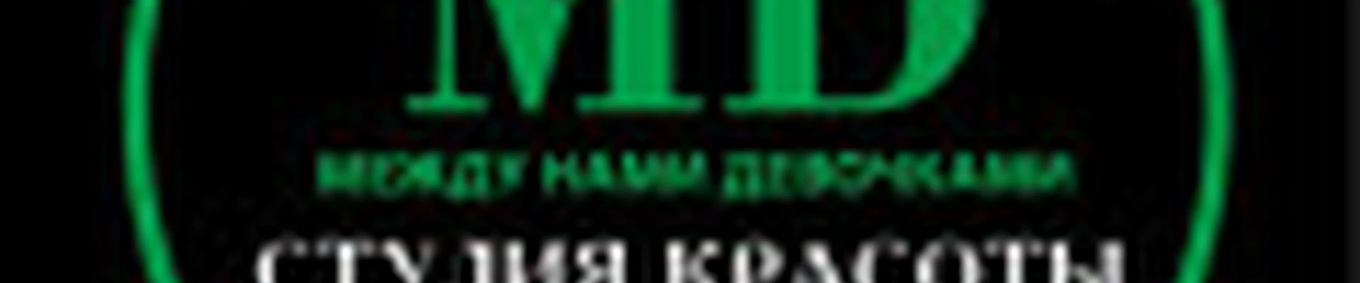 Студия красоты МЕЖДУ НАМИ ДЕВОЧКАМИ