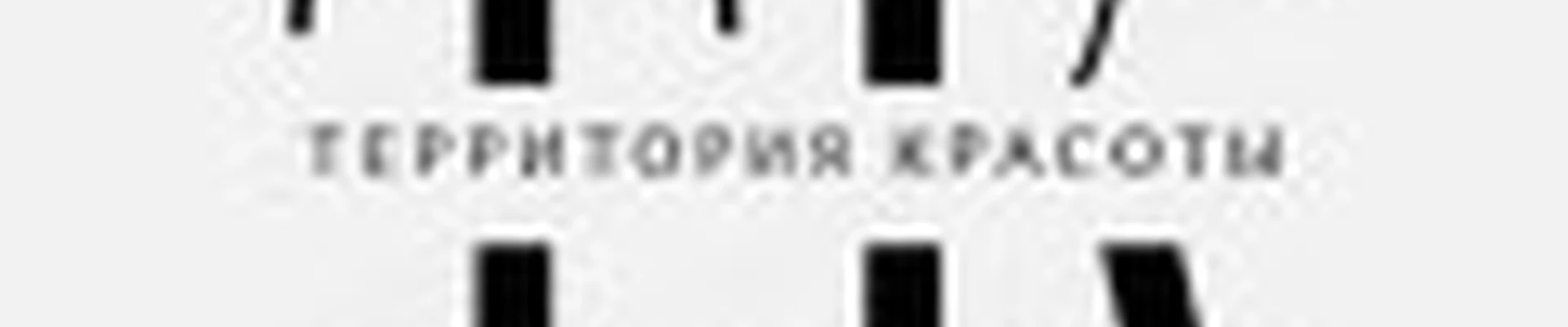 Территория красоты