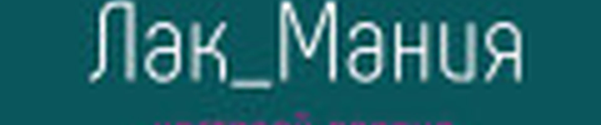Лак_Мания