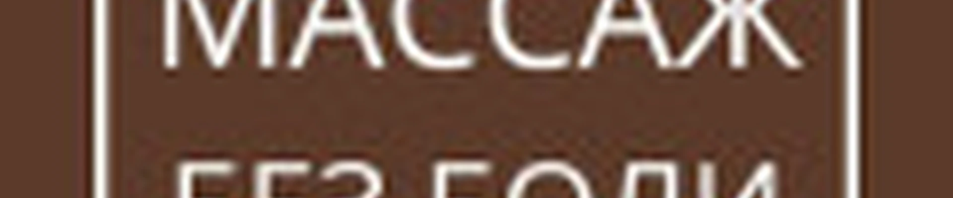 Массаж без боли