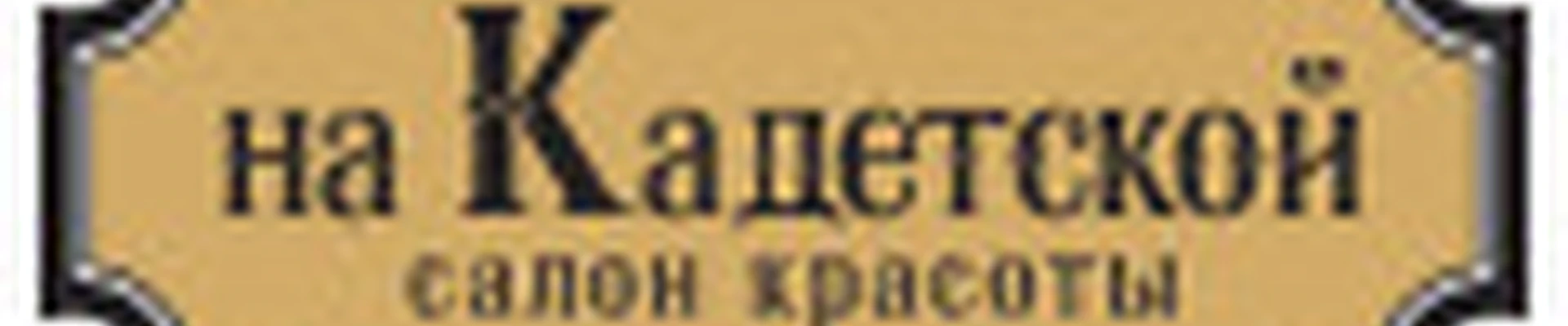 На Кадетской