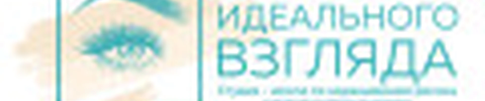 Искусство идеального взгляда