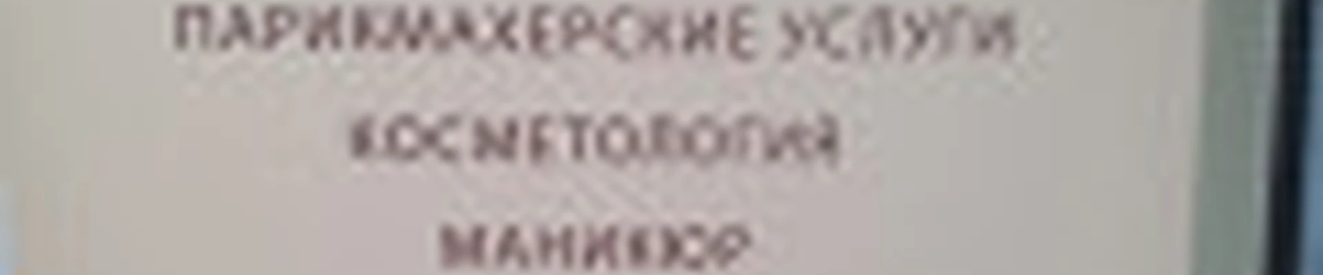 Салон красоты "ШОКОЛАД"