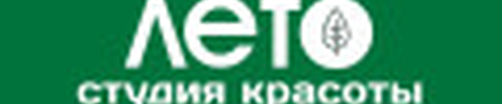 ЛЕТО