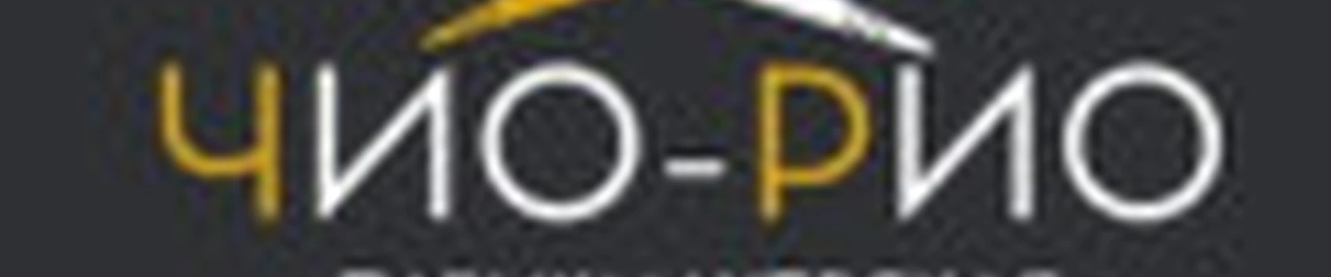 Чио Рио