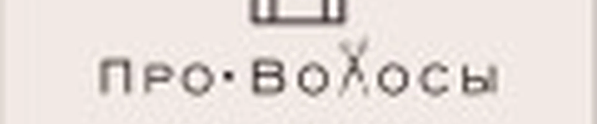 студия ПроВОЛОСЫ