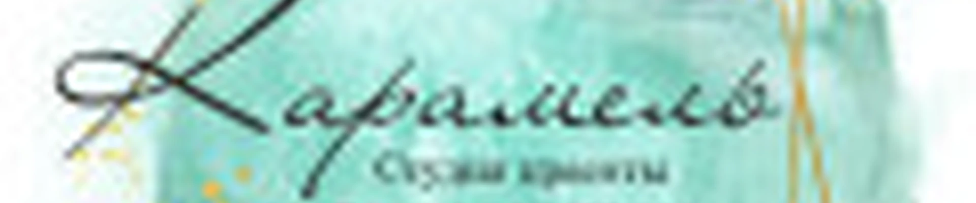 Студия красоты Карамель