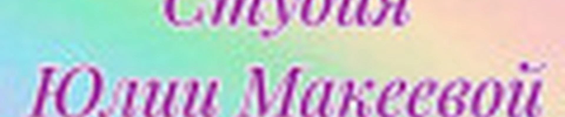 Студия Юлии Макеевой