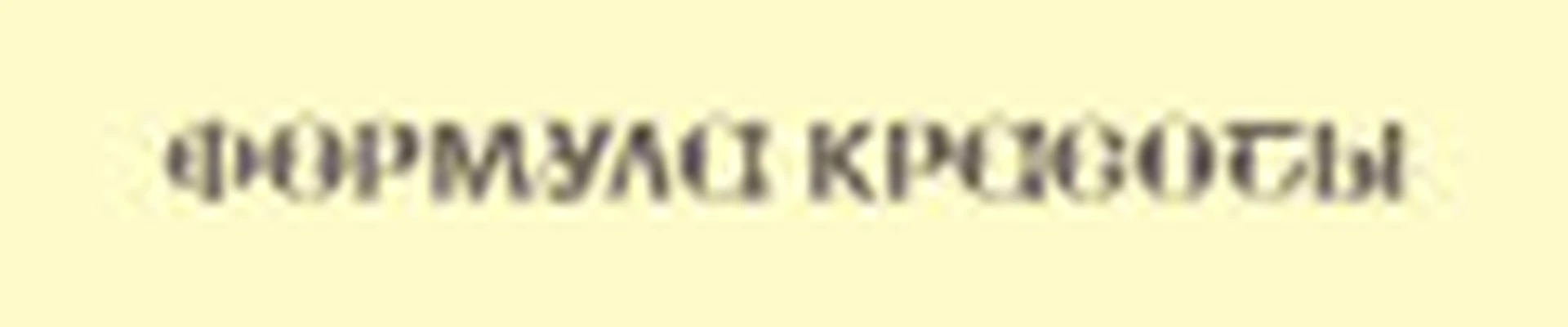 Формула Красоты