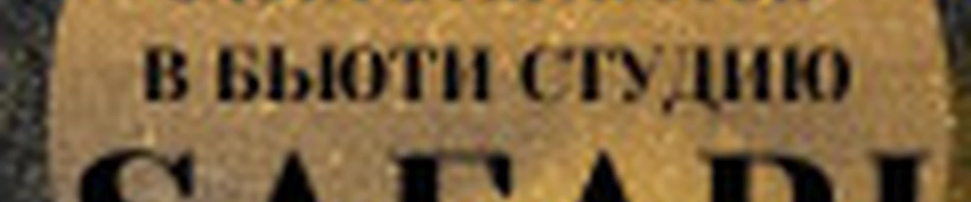 Бьюти студия   SAFARI