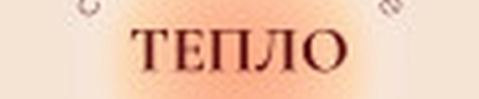 «Тепло» студия заботы о себе