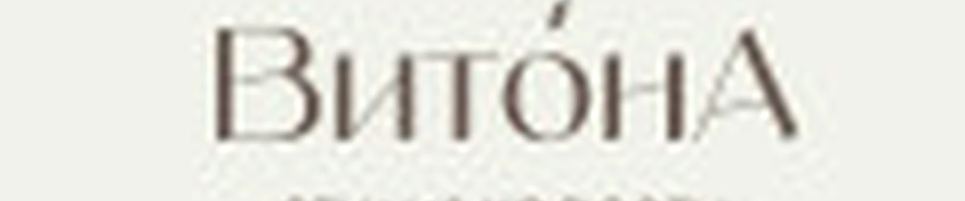 ВитонА