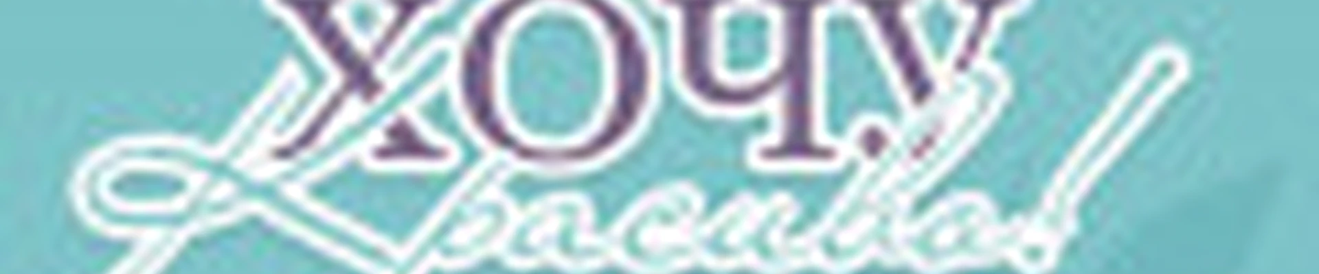 ХОЧУ КРАСИВО первая органическая студия красоты г.Сарапул